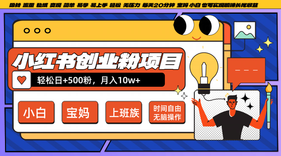 小红书创业粉日+500，月入10W+，无脑操作，每天20分钟-叮当猫聊项目