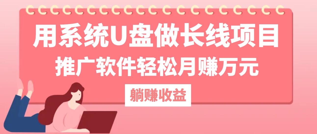 用系统U盘做长线项目，推广软件轻松月赚万元(附制作教程+软件-叮当猫聊项目