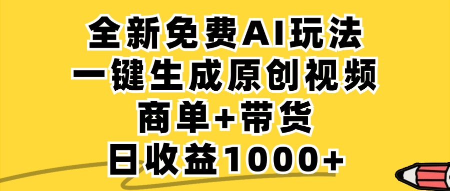 免费无限制，AI一键生成小红书原创视频，商单+带货，单账号日收益1000+-叮当猫聊项目