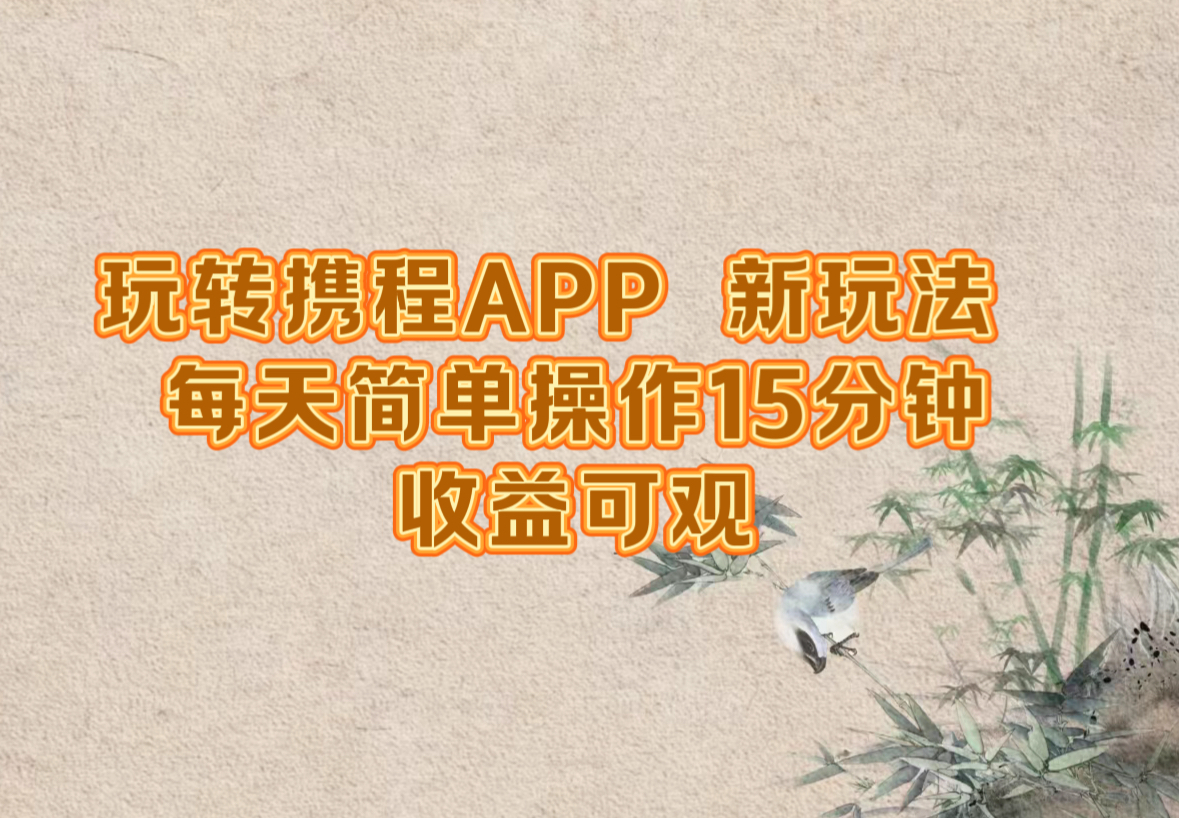 玩转携程APP，新玩法，每天简单操作15分钟，收益可观-叮当猫聊项目