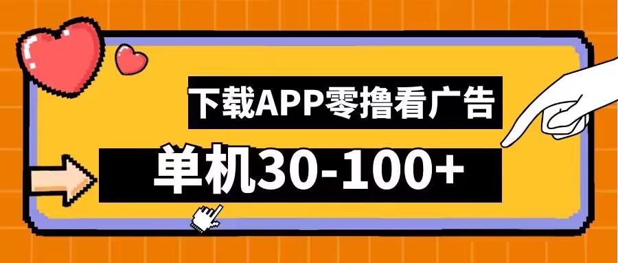 零撸看广告，下载APP看广告，单机30-100+安卓手机就行【揭秘】-叮当猫聊项目