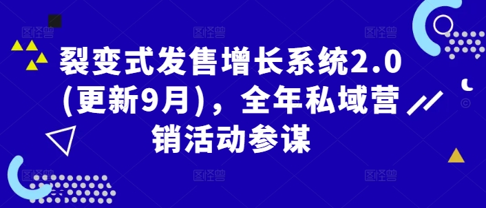 裂变式发售增长系统2.0(更新9月)，全年私域营销活动参谋-叮当猫聊项目