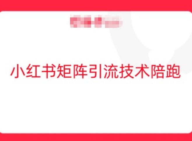 小红书矩阵引流技术，教大家玩转小红书流量-叮当猫聊项目