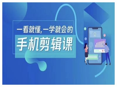 抖音手机剪辑运营变现课，一看就懂，一学就会的-叮当猫聊项目