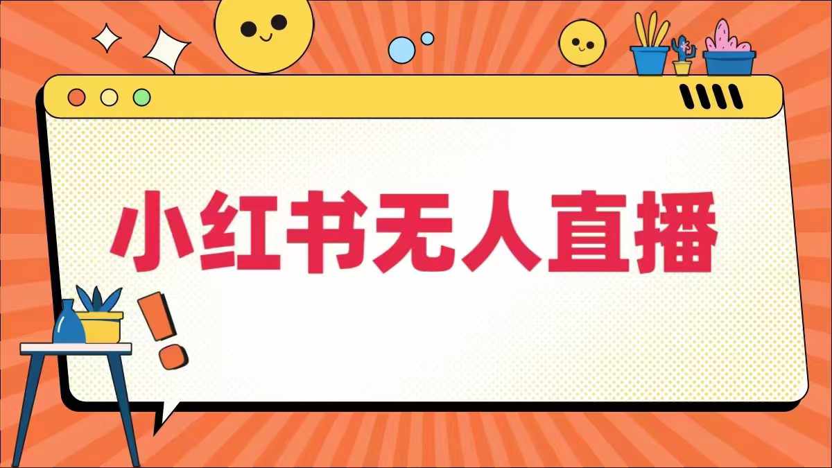 小红书无人直播，​最新小红书无人、半无人、全域电商-叮当猫聊项目