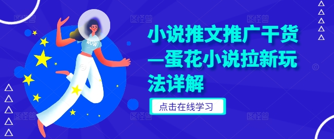 小说推文推广干货—蛋花小说拉新玩法详解-叮当猫聊项目