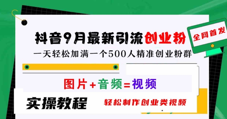 抖音9月最新引流创业粉，轻松制作创业类视频，一天轻松加满一个500人精准创业粉群【揭秘】-叮当猫聊项目