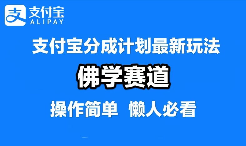 支付宝分成计划，佛学赛道，利用软件混剪，纯原创视频，每天1-2小时，保底月入过W【揭秘】-叮当猫聊项目