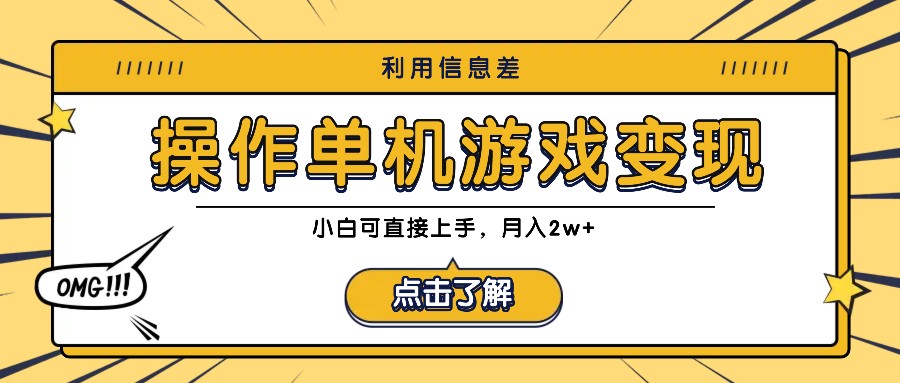 利用信息差玩转单机游戏变现，操作简单，小白可直接上手，月入2w+-叮当猫聊项目
