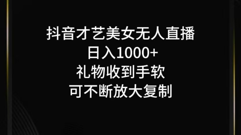 抖音无人直播日入1000+，项目最新玩法-叮当猫聊项目