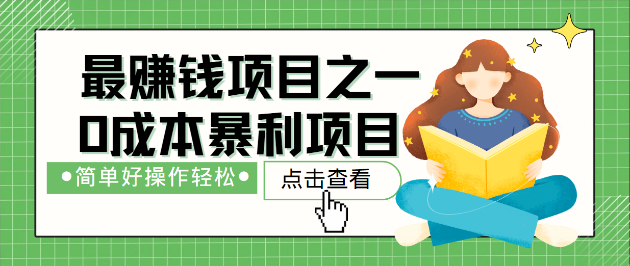 最新赚钱项目之一，简单操作，冷门长久项目-叮当猫聊项目