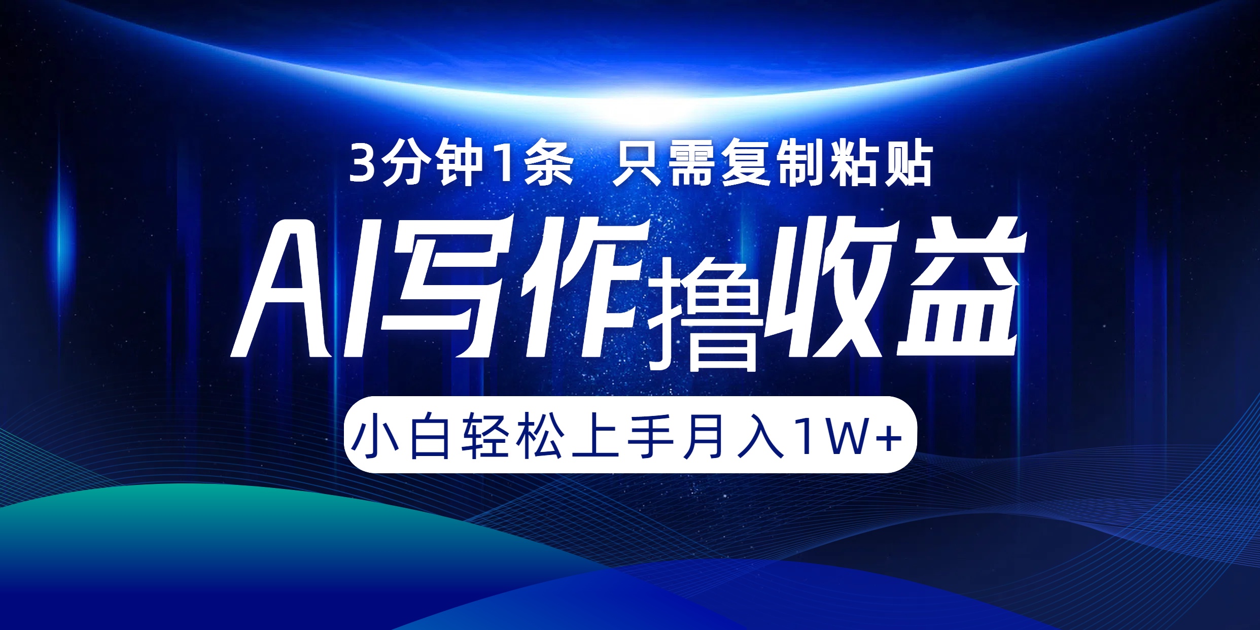 AI写作撸收益，3分钟1条只需复制粘贴，一键多渠道发布月入10000+-叮当猫聊项目