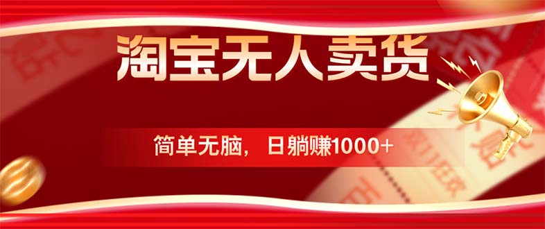 淘宝无人卖货最新玩法，简单无脑，日躺赚1000+，国庆节更暴利！-叮当猫聊项目