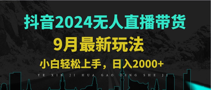 9月抖音无人直播带货新玩法，不违规，三天起号，轻松日躺赚1000+-叮当猫聊项目
