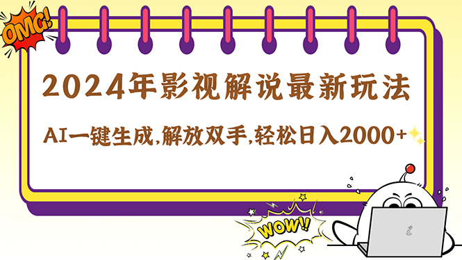 2024影视解说最新玩法，AI一键生成原创影视解说， 十秒钟制作成品，解…-叮当猫聊项目