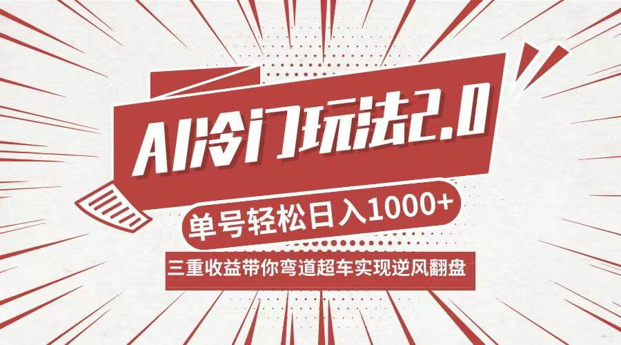 AI冷门玩法2.0升级版，分成收益+带货+收徒弟，多种变相方式，日入1000+…-叮当猫聊项目