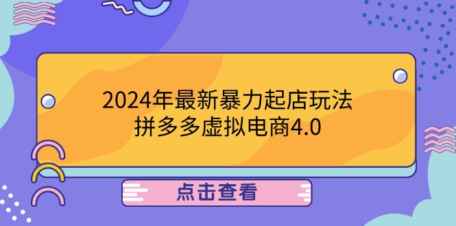 2024年最新暴力起店玩法，拼多多虚拟电商4.0，24小时实现成交，单人可以..-叮当猫聊项目