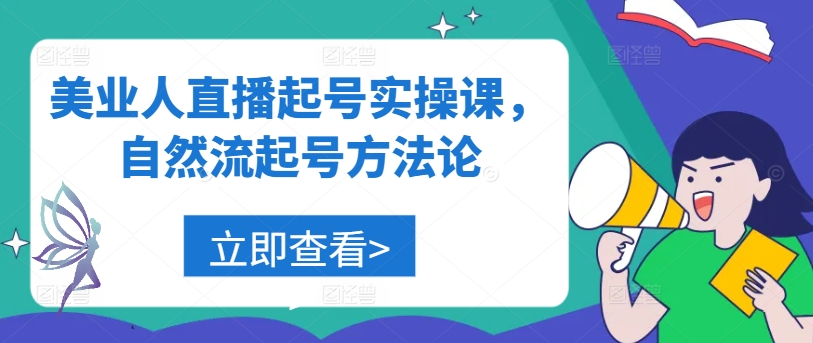 美业人直播起号实操课，自然流起号方法论-叮当猫聊项目