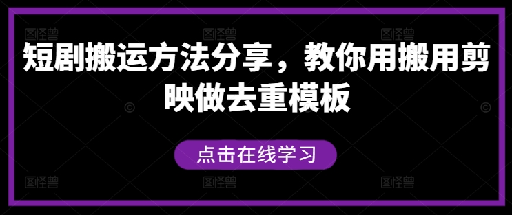 短剧搬运方法分享，教你用搬用剪映做去重模板-叮当猫聊项目