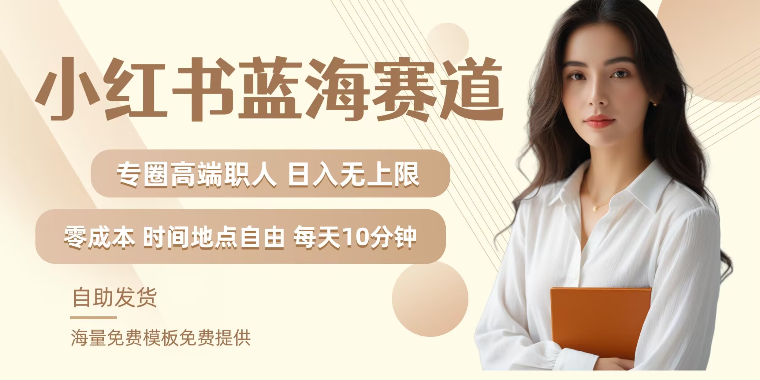 小红书蓝海赛道，圈中高端职场人，月入无上限，可矩阵，内含私域实操教程!-叮当猫聊项目
