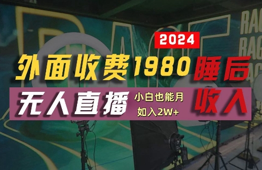 外面收费1980的支付宝无人直播技术+素材，认真看半小时就能开始做，真正睡后收入【揭秘】-叮当猫聊项目