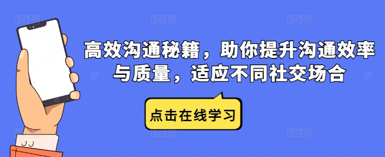 高效沟通秘籍，助你提升沟通效率与质量，适应不同社交场合-叮当猫聊项目