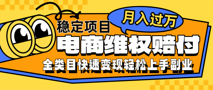 电商维权赔付全类目稳定月入过万可批量操作一部手机轻松小白-叮当猫聊项目