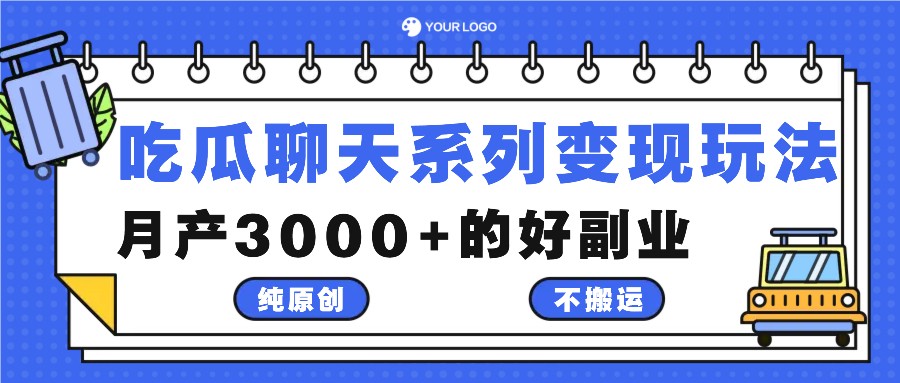 吃瓜聊天系列变现玩法，纯原创不搬运，月产3000+的好副业-叮当猫聊项目
