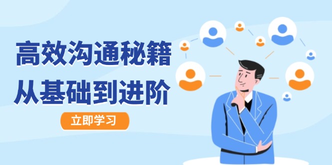 高效沟通秘籍：成长有方向，从基础到进阶，图文音频一应俱全-叮当猫聊项目