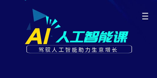 更懂商业的AI人工智能课，驾驭人工智能助力生意增长(更新104节)-叮当猫聊项目