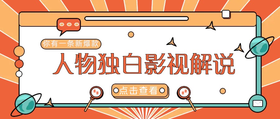最新人物志独白影视解说视频玩法，利用AI技术新手也能轻松开启创业新篇章-叮当猫聊项目