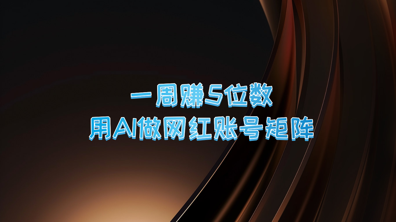 一周赚5位数，用AI做网红账号矩阵，现在的AI功能实在太强大了-叮当猫聊项目