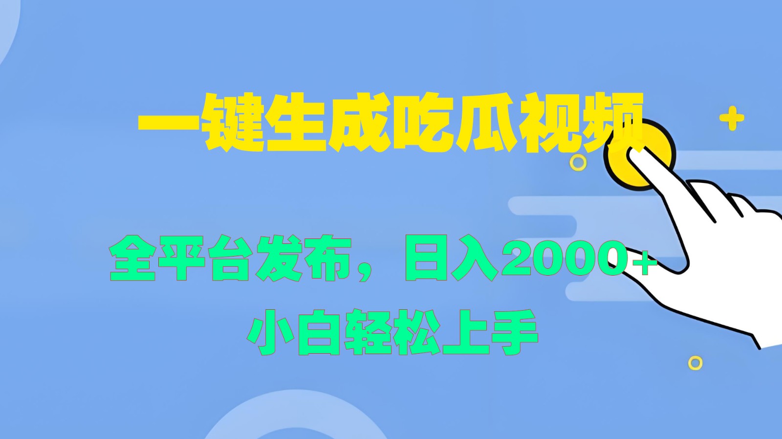 一键生成吃瓜视频，全平台发布，日入2000+ 小白轻松上手-叮当猫聊项目
