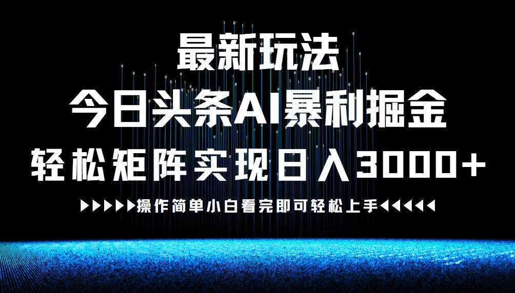最新今日头条AI暴利掘金玩法，轻松矩阵日入3000+-叮当猫聊项目