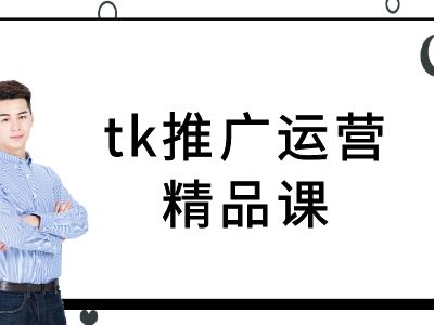 tk推广运营精品课-tiktok跨境电商教程-叮当猫聊项目