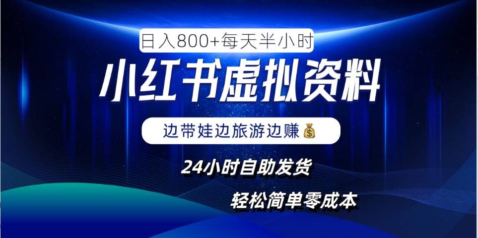 小红书虚拟资料项目，日入8张，简单易操作，24小时网盘自动发货，零成本，轻松玩赚副业-叮当猫聊项目