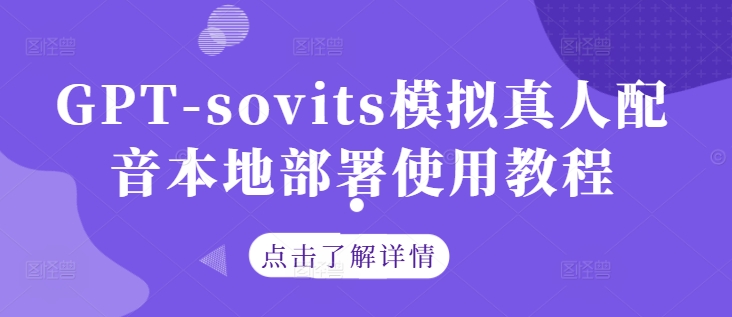 GPT-sovits模拟真人配音本地部署使用教程-叮当猫聊项目