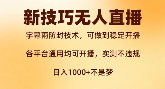 新字幕雨防封技术，无人直播再出新技巧，可做到稳定开播，西游记互动玩法，实测不违规【揭秘】-叮当猫聊项目