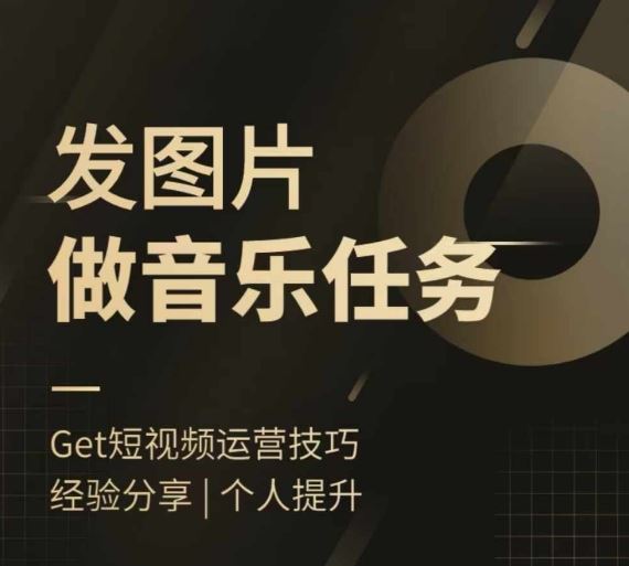 头条图文音乐任务，发图片做音乐任务，简单易上手-叮当猫聊项目