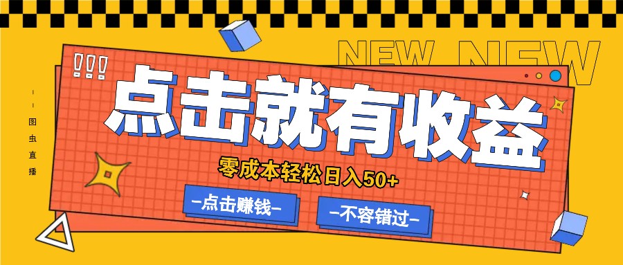 零成本零门槛点击浏览赚钱项目，有点击就有收益，轻松日入50+-叮当猫聊项目