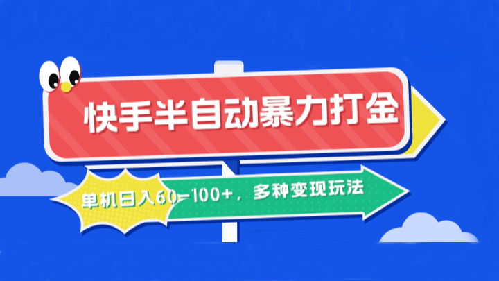 快手半自动暴力打金，单机日入60-100+，多种变现玩法-叮当猫聊项目