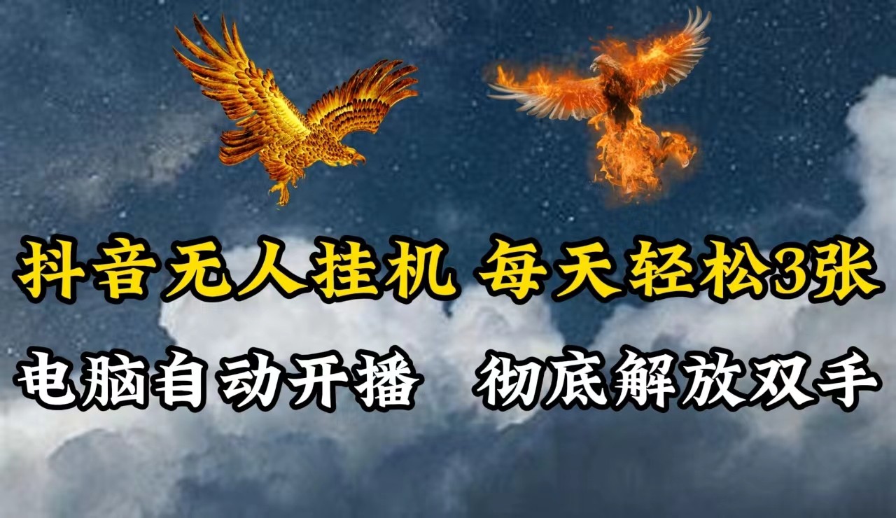 抖音无人直播，电脑全自动挂机，每天轻松300＋，彻底解放双手！-叮当猫聊项目