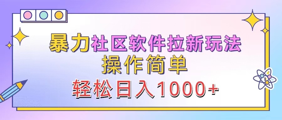 暴力社区软件拉新玩法，操作简单，轻松日入1000+-叮当猫聊项目