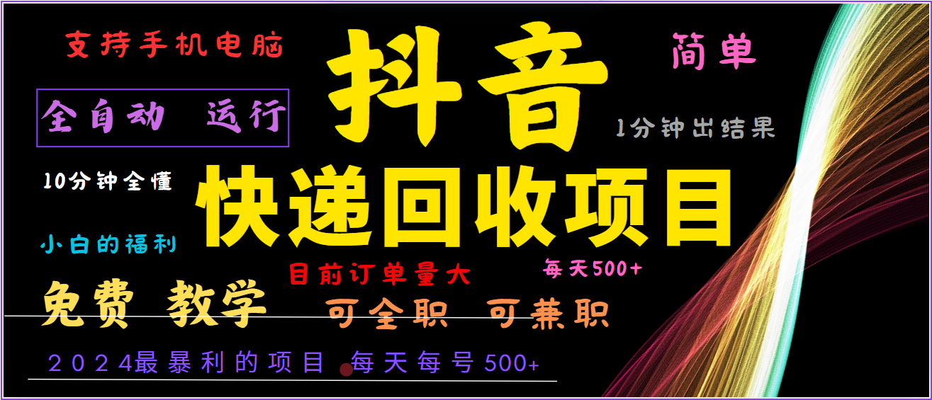 2024年最暴利项目，抖音撸派费，全自动运行，每天500+,简单且易上手，可复制可长期-叮当猫聊项目
