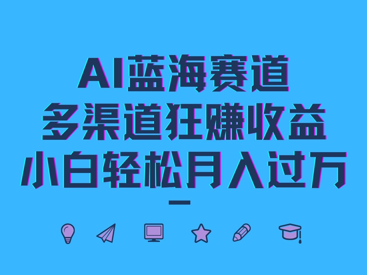 AI蓝海赛道，多渠道狂赚收益，小白轻松月入过万-叮当猫聊项目