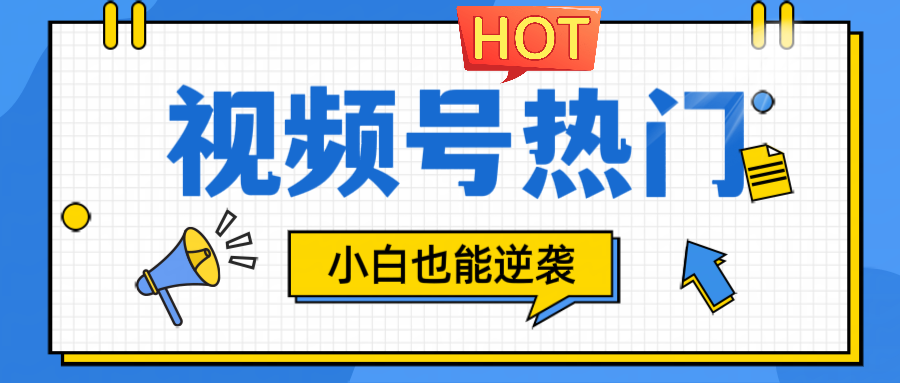视频号分成计划热门赛道，把握流量，小白也能逆袭-叮当猫聊项目