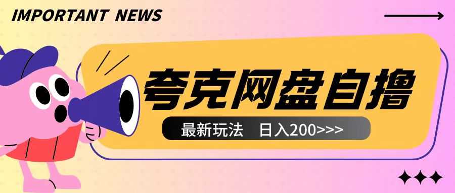 全网首发夸克网盘自撸玩法无需真机操作，云机自撸玩法2个小时收入200+【揭秘】-叮当猫聊项目