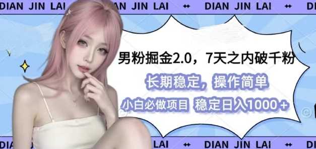 男粉掘金2.0 全新图文视频玩法，百分百过原创，多种变现思路【揭秘】-叮当猫聊项目