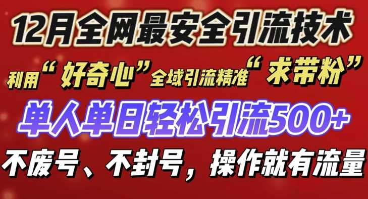 12 月份全网最安全引流创业粉技术来袭，不封号不废号，有操作就有流量【揭秘】-叮当猫聊项目