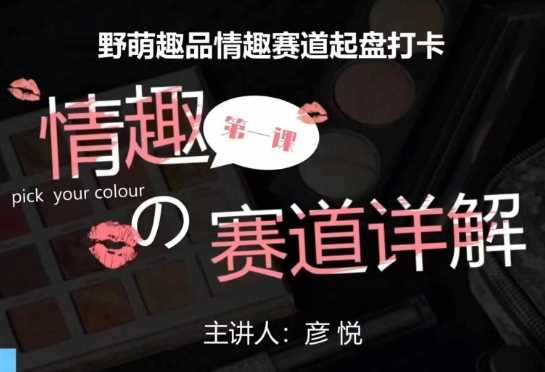 比高社群：情趣赛道训练营，野萌趣品情趣赛道起盘打卡，市场刚需项目-叮当猫聊项目